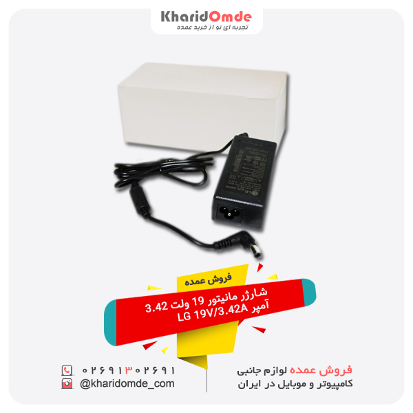 فروش عمده شارژر مانیتور 19 ولت 3.42 آمپر LG 19V 3.42A